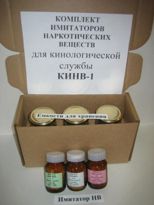 Комплект имитаторов  наркотических веществ для кинологической службы "КИНВ-1"